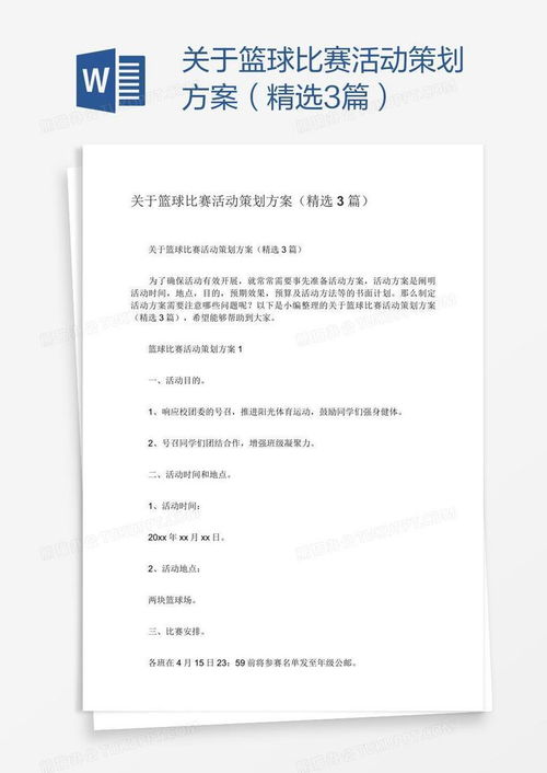 篮球比赛活动策划方案精选三篇 从校园到企业，打造热血赛事体验