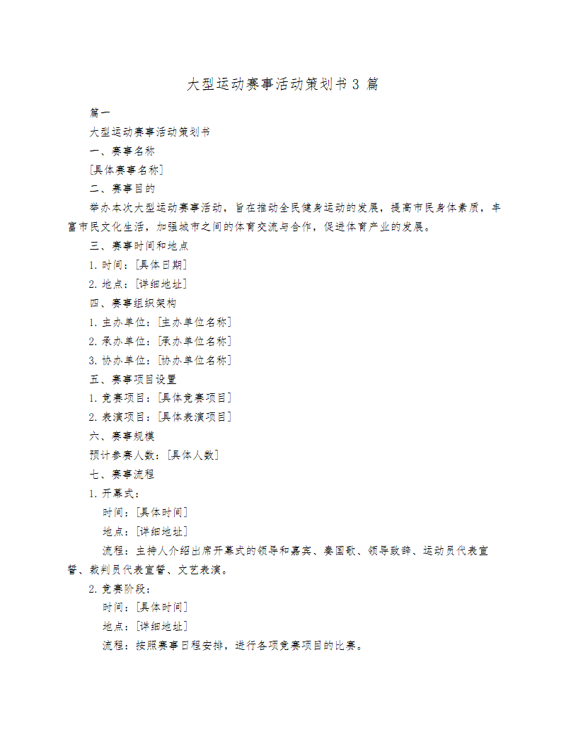 大型运动赛事活动策划书3篇.pdf